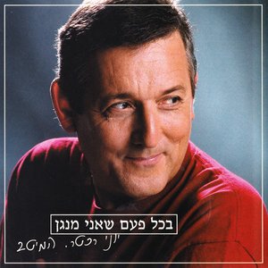 בכל פעם שאני מנגן - המיטב