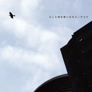 もしも時を飛べるなら
