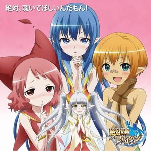 テレビアニメ「絶対防衛レヴィアタン」オリジナルサウンドトラック『絶対、聴いてほしいんだもん！』