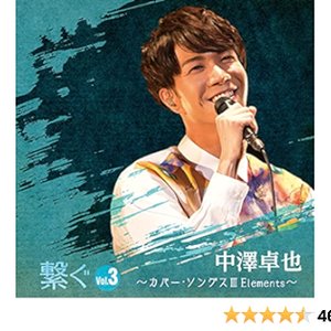 繋ぐ Vol.3～カバー・ソングス Ⅲ Elements～