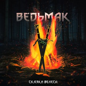 Ведьмак