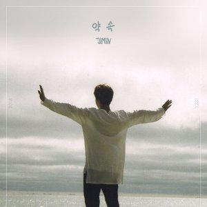 약속