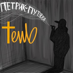 Тень - Single