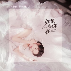 如果有你在 - Single