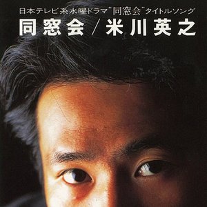 同窓会 - Single