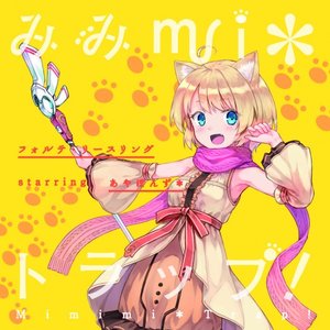 フォルテ・リースリング starring あやぽんず＊ 的头像