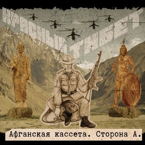 Афганская кассета. Сторона А / Afghan tape. Side A