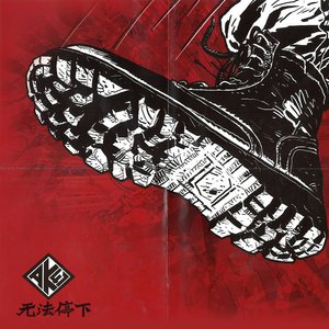 無法停下