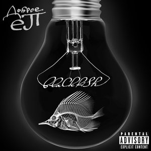 Dobroe EP
