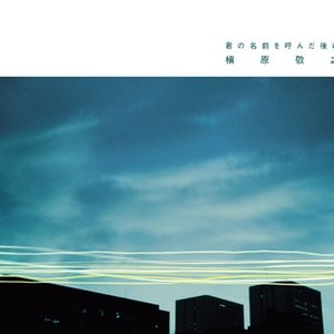 君の名前を呼んだ後に