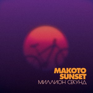Миллион cекунд