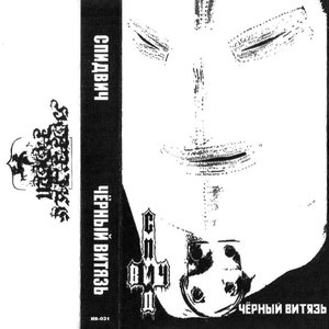 Чёрный витязь