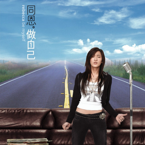 做自己 cover