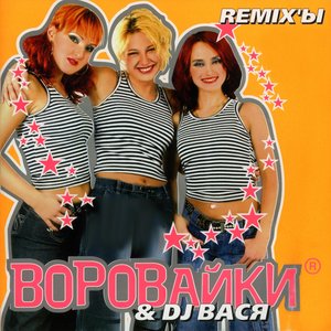 Remix'ы (feat. DJ Вася)