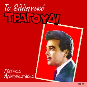 To Elliniko Tragoudi
