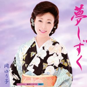 夢しずく