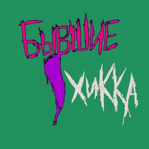 Хикка