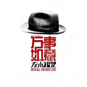 万事如意live