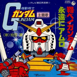 翔べ!ガンダム