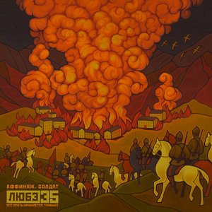 Солдат (Любэ 35. Всё опять начинается. Трибьют)