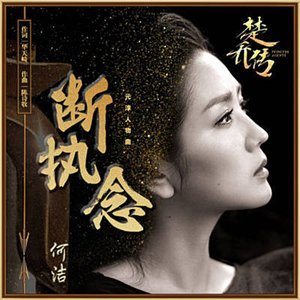 断执念 (楚乔传 电视剧元淳人物曲)
