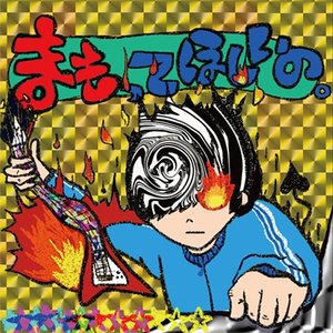 まもってほしいの。