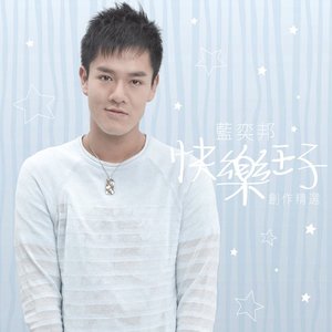 藍奕邦Greatest Hits