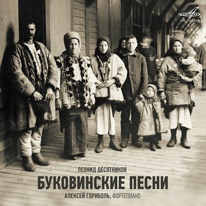 Леонид Десятников: Буковинские песни