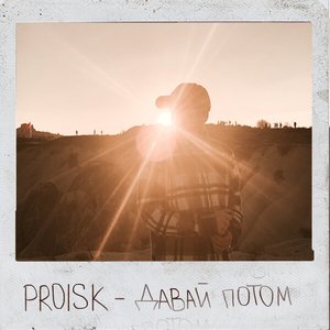 Давай потом - Single