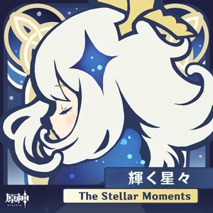 原神-輝く星々 (Original Game Soundtrack)
