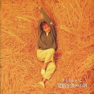 覚悟を決めた日