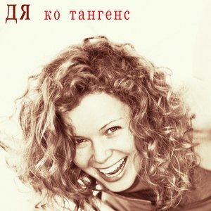 Ко Тангенс