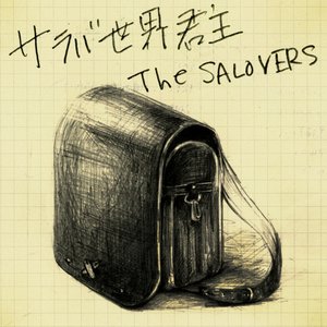 サラバ世界君主