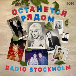 Останется рядом - EP