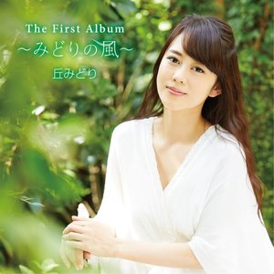The First Album ~みどりの風~ 丘みどり