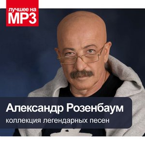 Коллекция легендарных песен