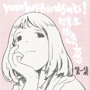 Avatar for 你男友係碌葛 yourboyfriendsucks!