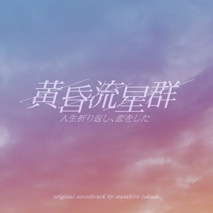 フジテレビ系ドラマ「黄昏流星群」オリジナルサウンドトラック
