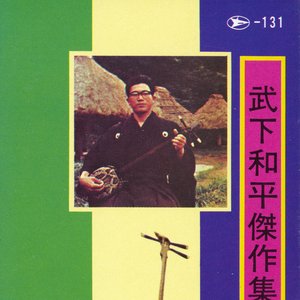 武下和平傑作集