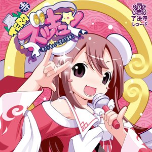寺ズッキュン!愛の了法寺!