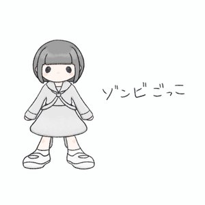 ゾンビごっこ