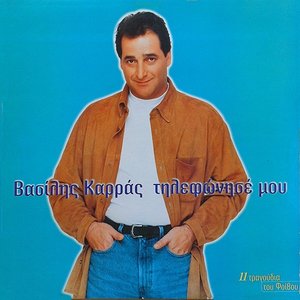 Τηλεφώνησέ Μου