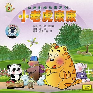 Cub Tiger Kangkang Vol. 2 (Xiao Lao Hu Kang Kang: Di Er Ji)