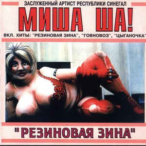 Миша Ша! "Резиновая Зина"