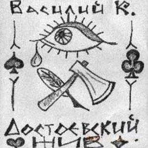 Достоевский жив