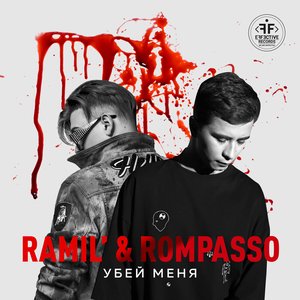 Убей Меня - Single
