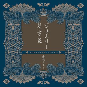 ジュエリー/処方箋