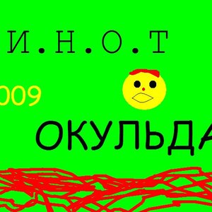 Avatar for ИНОТ!