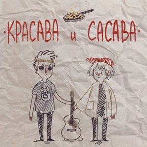 Avatar for красава и сасава
