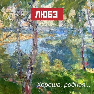 Хороша, родная... - Single